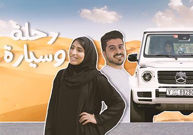 ماذا لفت نظر ولاء في خصائص مرسيدس جي 500 الجديدة – رحلة وسيارة حلقة 1