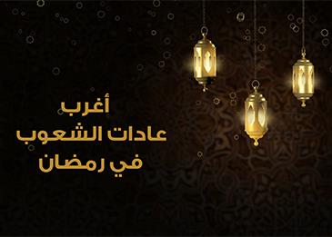 حرب البيض المسلوق وحلاقة الشعر من أغرب عادات الشعوب في الشهر الفضيل