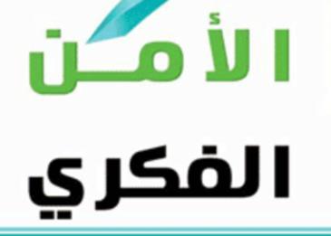 الامن الفكري والارهاب