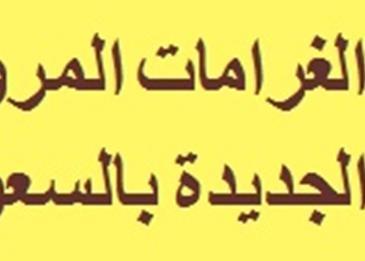 أمن الطرق السعودي يعلن بدء الرصد الآلي لمخالفات الجوال وحزام الأمان بالشرقية