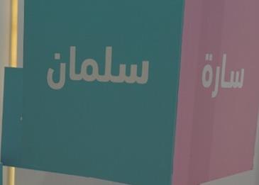 "سلمان" أكثر أسماء المواليد تسجيلاً في المملكة العربية السعودية