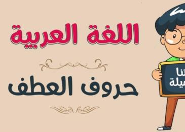 حروف العطف