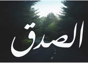 موضوع عن الصدق