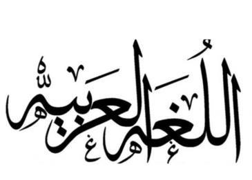 موضوع عن اللغة العربية