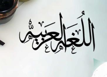 أهمية اللغة العربية