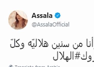 أصالة تهنيء نادي الهلال بالفوز