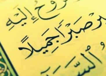 انواع الصبر الثلاثة