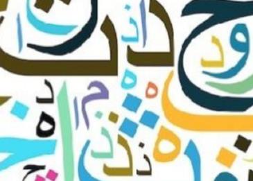 حروف العلة
