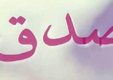 أحاديث نبوية عن الصدق