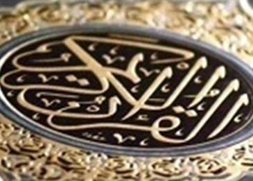 حكمة عن القران الكريم قصيرة