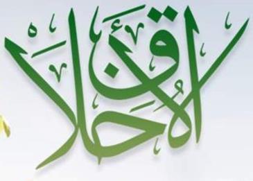 موضوع عن الاخلاق الحسنة