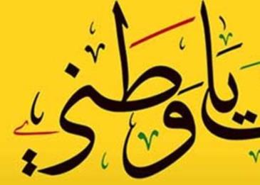 كلمة مختصرة عن الوطن