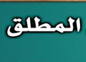 ما هو المفعول المطلق
