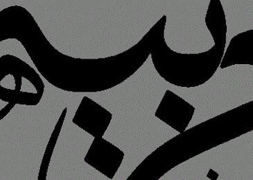 ما ينوب عن المفعول المطلق