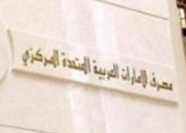 في بيان رسمي... المصرف الإماراتي يحذر من رسائل احتيالية تحمل شعاره
