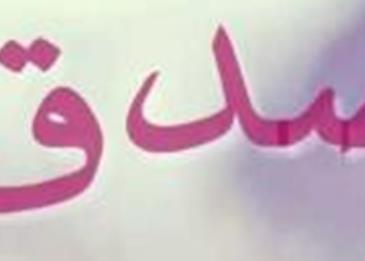 حديث عن الصدق يهدي الى البر