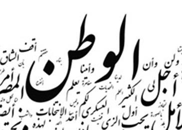 كلمات قصيرة عن الوطن
