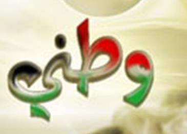 كلمات عن الوطن الجريح