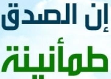 اجمل حديث عن الصدق
