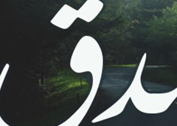 حديث عن الصدق للأطفال