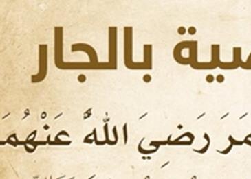 ما هي حقوق الجار وفضلها؟