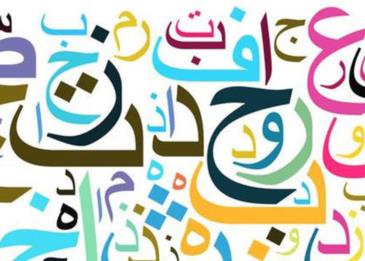 عبارات عن اللغة العربية