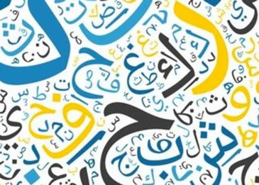 بحث عن اللغة العربية