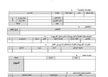 نموذج السيرة الذاتية