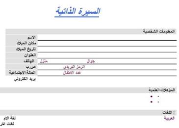 نموذج السيرة الذاتية بالعربي