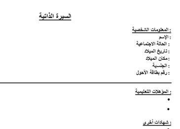نماذج السيرة الذاتية