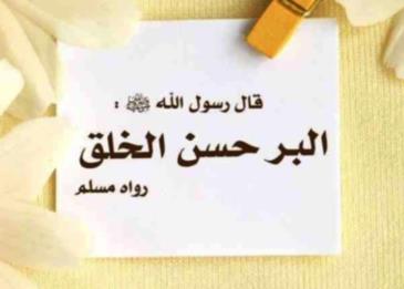عبارات عن حسن الخلق