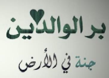 بحث عن بر الوالدين في الاسلام