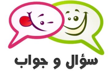 اسئله وجواب