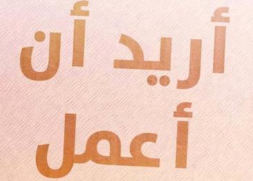 بحث عن موضوع علاج البطالة في المجتمع