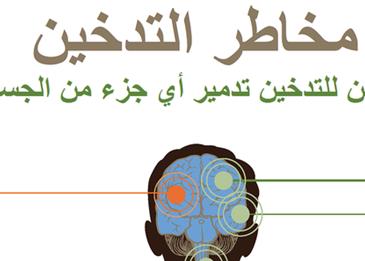 التدخين ومخاطره