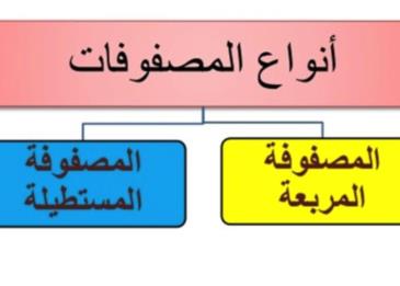 انواع المصفوفات