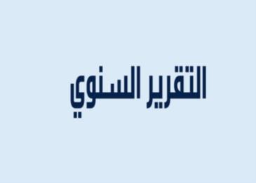 تقرير سنوي