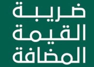 اسئلة شائعة عن ضريبة القيمة المضافة