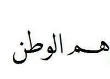 كلمة عن الوطن قصيرة وجميله