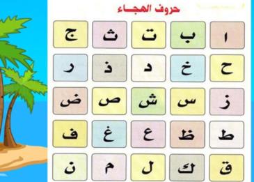 حروف الهجاء للأطفال