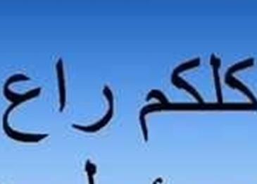 حقوق الراعي والرعية في الاسلام