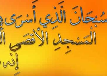 أحداث قصة الإسراء والمعراج