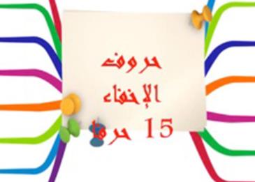 حروف الاخفاء