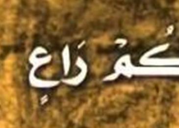 حقوق الراعي والرعية مختصر