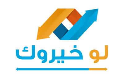 اسئلة لو خيروك