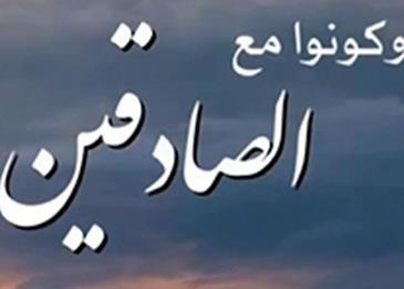حديث عن الصدق صحيح