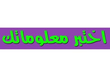 اسئله عامه