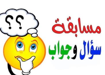 اسئلة مسابقات