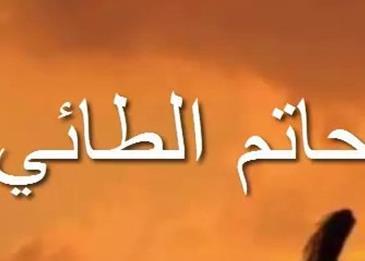قصة حاتم الطائي