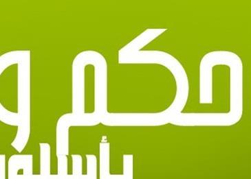 أمثال وحكم مفيدة